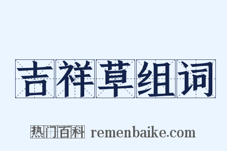 吉祥草组词是什么意思的图片